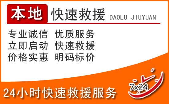 班玛24小时高速公路汽车救援电话